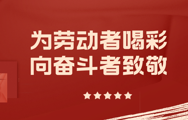 身边的山东重工劳模丨以实干担当擎起制造脊梁（六）