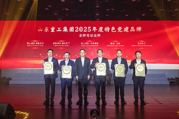 山东重工集团开展2025年度特色党建品牌与生产一线优秀员工表彰活动