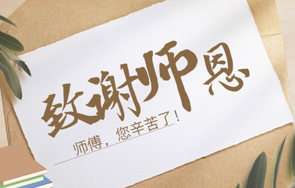 向师傅们致敬丨一程陪伴，一生铭记