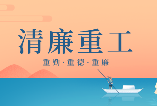 清廉重工丨山东重工“重德、重勤、重廉”文创作品展播（二）